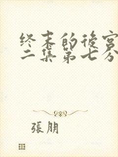 终末的后宫,第二集第七分钟