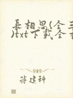 长相思(全三册)txt下载全本免费