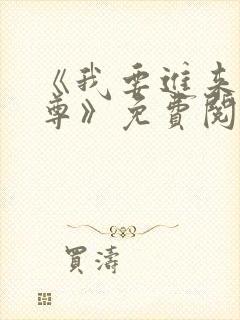 《我要进来了师尊》免费阅读全文