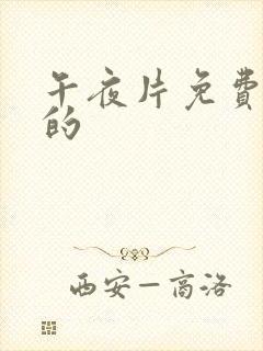 午夜片免费你懂的