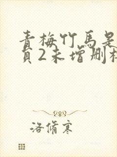 青梅竹马是消防员2未增删樱花带翻译樱花