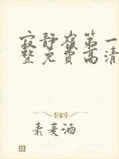 寂静岭第一部完整免费高清观看