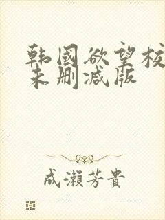 韩国欲望校园2未删减版