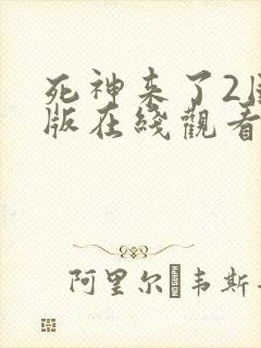 死神来了2国语版在线观看