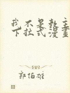 我不是教主免费下拉式漫画