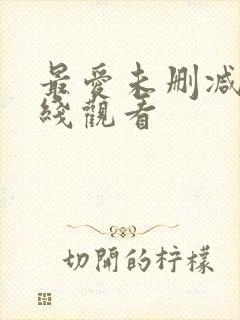 最爱未删减版在线观看封面