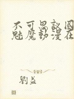 不可思议国家的魅魔动漫在线