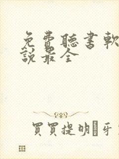 免费听书软件小说最全