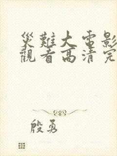 灾难大电影在线观看高清完整版