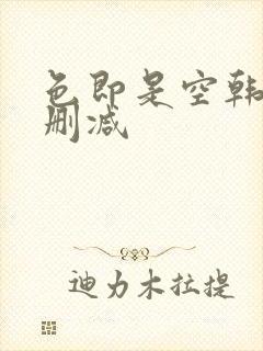 色即是空韩国未删减封面