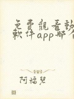 免费观看动漫的软件app哪个最好