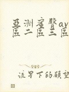 亚洲蜜臀av一区二区三区封面