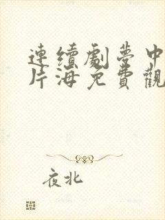 连续剧梦中的那片海免费观看