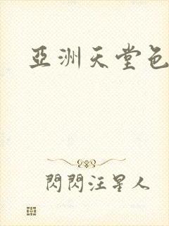 亚洲天堂色女人