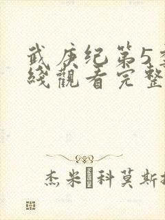 武庚纪第5季在线观看完整版封面