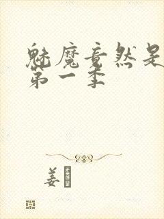 魅魔竟然是妈妈第一季封面