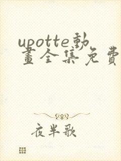 upotte动画全集免费观看在线观看