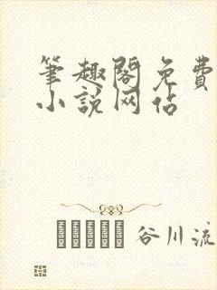 笔趣阁免费阅读小说网站封面