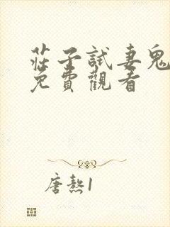 庄子试妻鬼电影免费观看封面