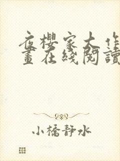 夜樱家大作战漫画在线阅读