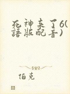 死神来了6(国语版配音)