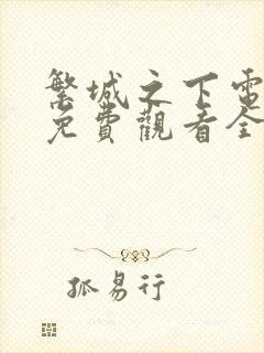 繁城之下电视剧免费观看全集高清