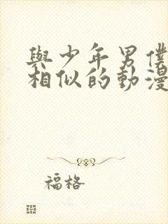 与少年男仆库洛相似的动漫