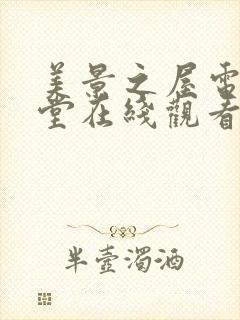 美景之屋电影天堂在线观看