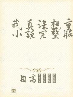 我真没想重生啊小说完整版在线阅读