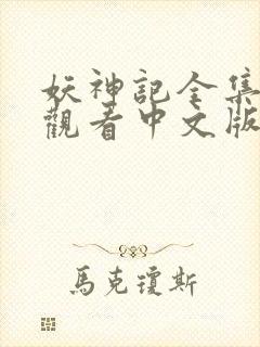 妖神记全集免费观看中文版