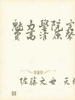 魅力学院完整免费高清原声满天星