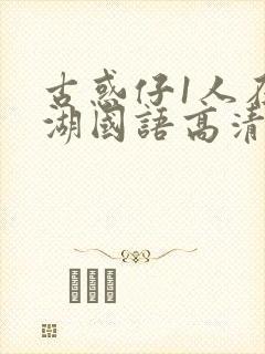 古惑仔1人在江湖国语高清完整版