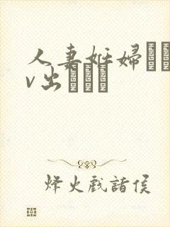 人妻妊妇るいav出ちゃう