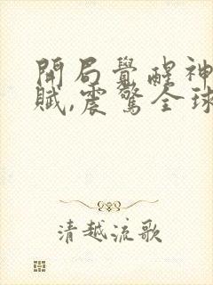 开局觉醒神级天赋,震惊全球 下载