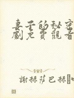 妻子的秘密电视剧免费观看