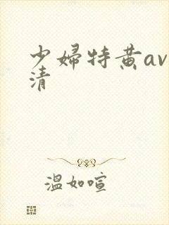 少妇特黄av高清