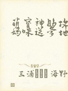 萌宝神助攻拐个妈咪送爹地大结局