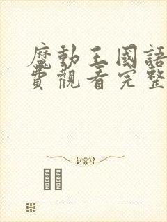 魔动王国语版免费观看完整版