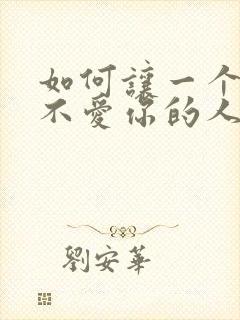 如何让一个已经不爱你的人再爱上你封面