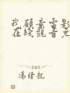 我愿意电影高清在线观看免费