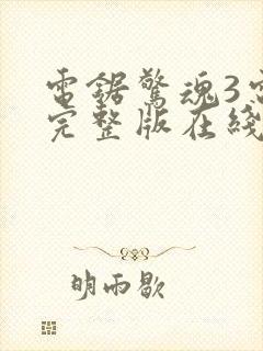 电锯惊魂3电影完整版在线观看