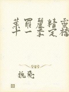 叶罗丽精灵梦第十一季定档时间