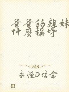 爸爸的亲妹妹叫什么称呼