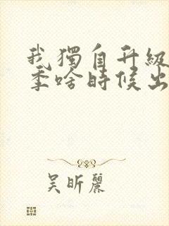 我独自升级第三季啥时候出