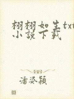 栩栩如生txt小说下载