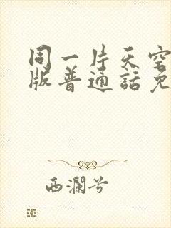 同一片天空国语版普通话免费观看