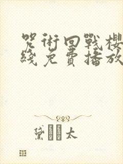 咒术回战樱花在线免费播放