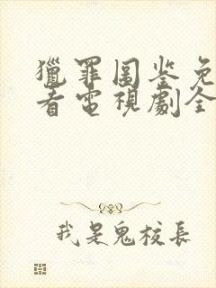 猎罪图鉴免费观看电视剧全集