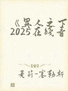 《异人之下2》2025在线看封面