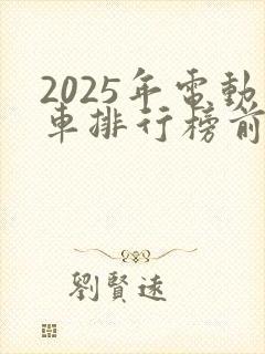 2025年电动车排行榜前十名封面